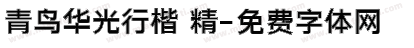 青鸟华光行楷 精字体转换